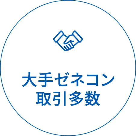 大手ゼネコン取引多数