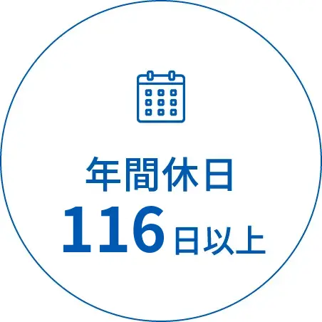 年間休日200日以上