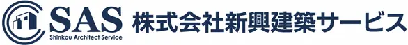 SAS 株式会社新興建築サービス